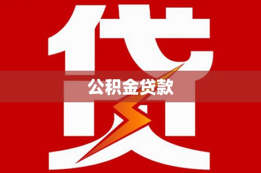 梧州公积金贷款