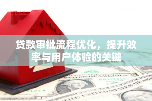 梧州贷款审批流程优化，提升效率与用户体验的关键