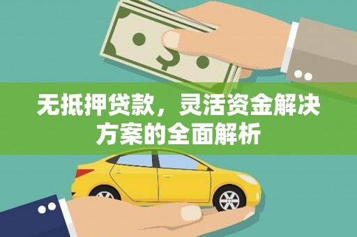 梧州无抵押贷款，灵活资金解决方案的全面解析