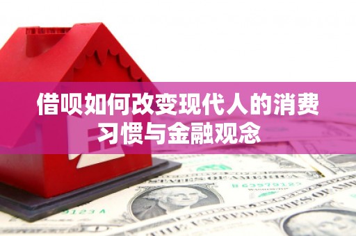梧州借呗如何改变现代人的消费习惯与金融观念