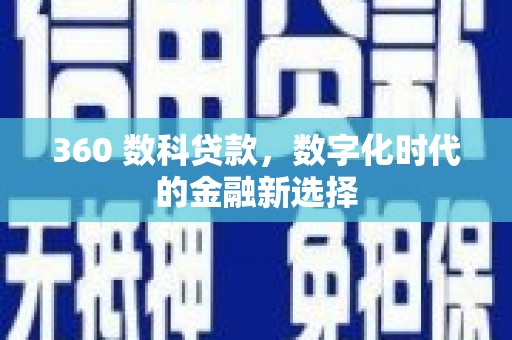 梧州360 数科贷款，数字化时代的金融新选择