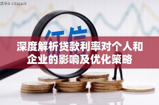 梧州深度解析贷款利率对个人和企业的影响及优化策略