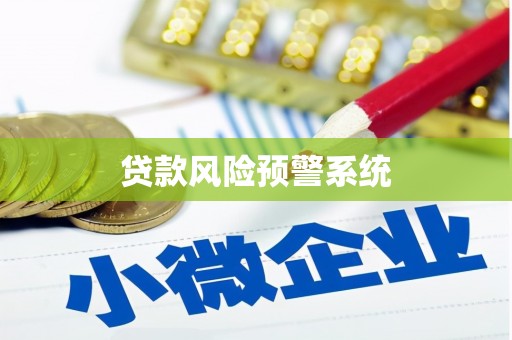 梧州贷款风险预警系统