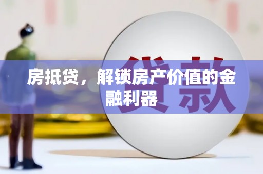 梧州房抵贷，解锁房产价值的金融利器