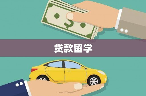 梧州贷款留学