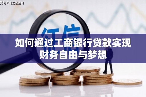 梧州如何通过工商银行贷款实现财务自由与梦想