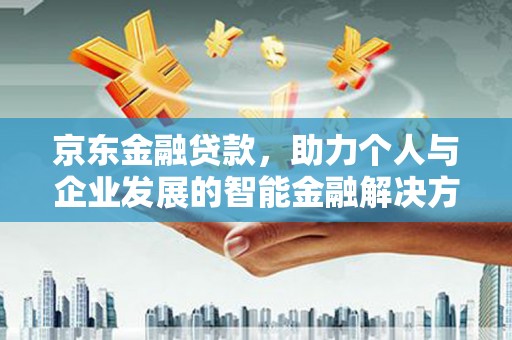 梧州京东金融贷款，助力个人与企业发展的智能金融解决方案