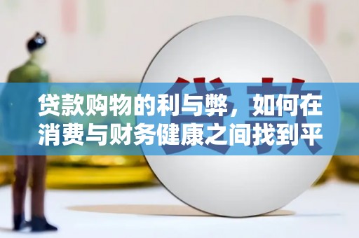 梧州贷款购物的利与弊，如何在消费与财务健康之间找到平衡