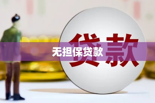 梧州无担保贷款