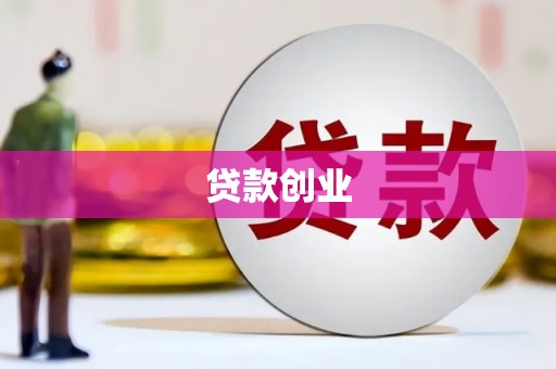 梧州贷款创业