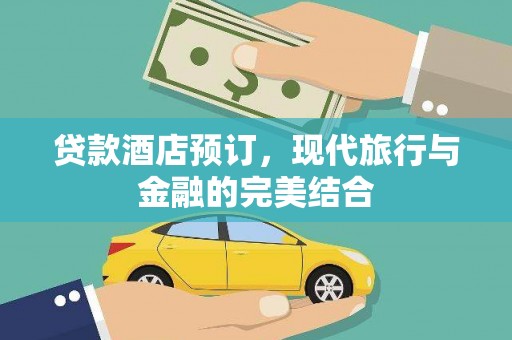 梧州贷款酒店预订，现代旅行与金融的完美结合