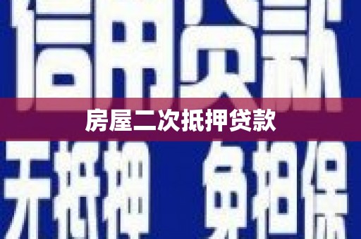 梧州房屋二次抵押贷款