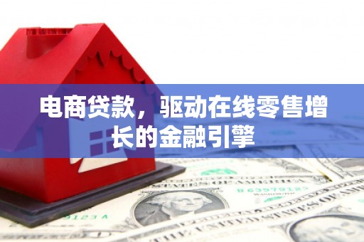 梧州电商贷款，驱动在线零售增长的金融引擎