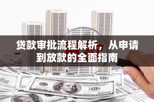 梧州贷款审批流程解析，从申请到放款的全面指南