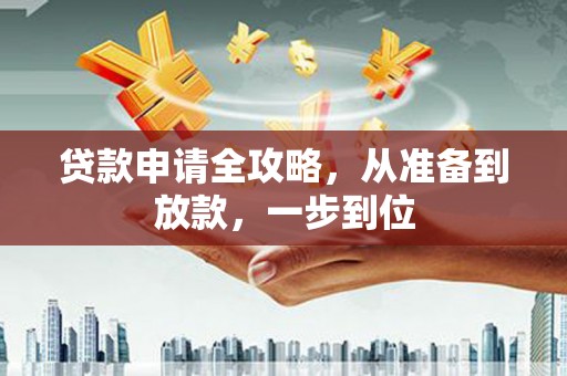 梧州贷款申请全攻略，从准备到放款，一步到位