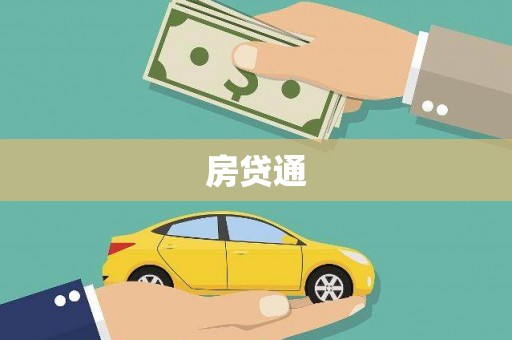 梧州房贷通