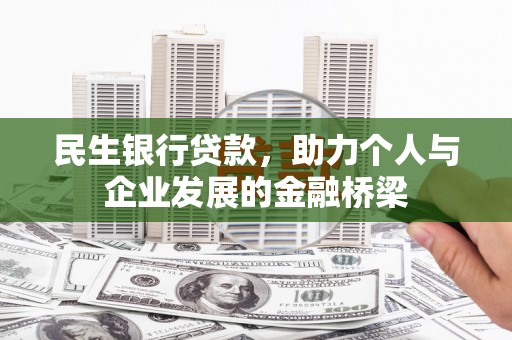 梧州民生银行贷款，助力个人与企业发展的金融桥梁