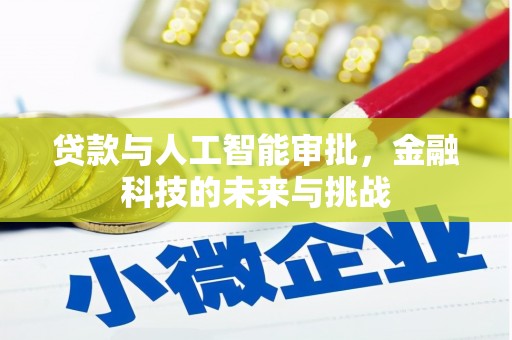 梧州贷款与人工智能审批，金融科技的未来与挑战