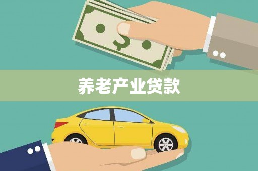 梧州养老产业贷款