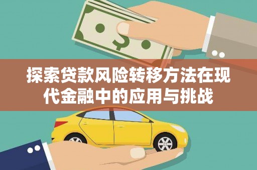 梧州探索贷款风险转移方法在现代金融中的应用与挑战
