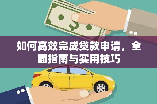 梧州如何高效完成贷款申请，全面指南与实用技巧