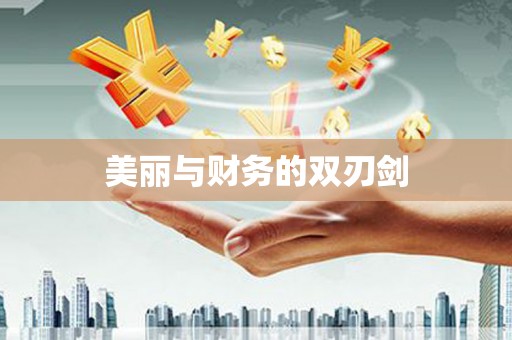 梧州美丽与财务的双刃剑