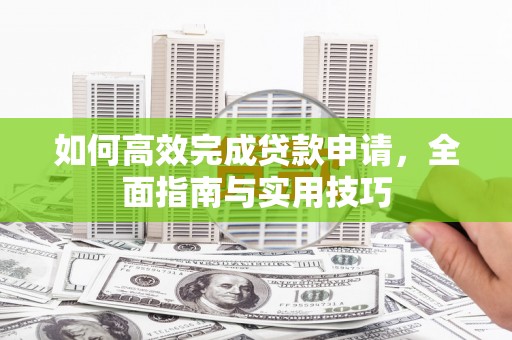 梧州如何高效完成贷款申请，全面指南与实用技巧