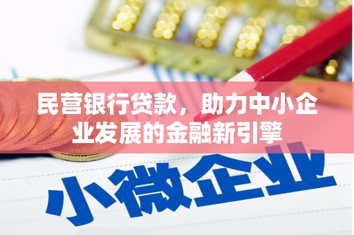 梧州民营银行贷款，助力中小企业发展的金融新引擎