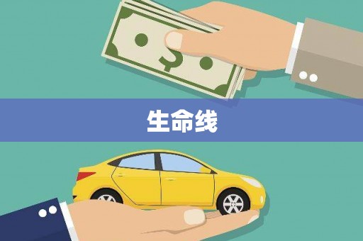 梧州生命线