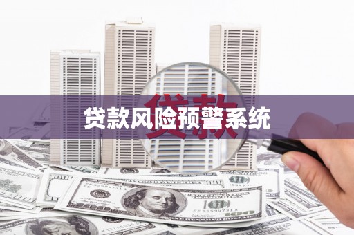 梧州贷款风险预警系统