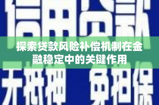 梧州探索贷款风险补偿机制在金融稳定中的关键作用