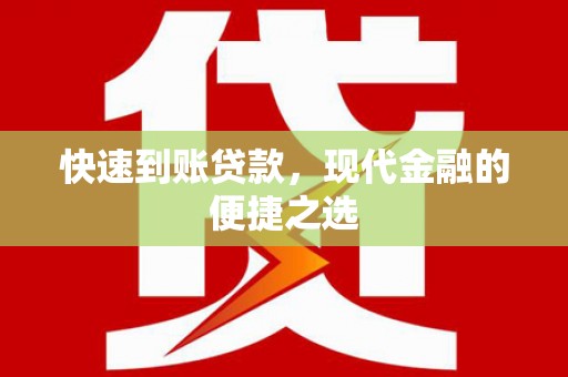梧州快速到账贷款，现代金融的便捷之选