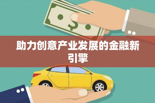 梧州助力创意产业发展的金融新引擎