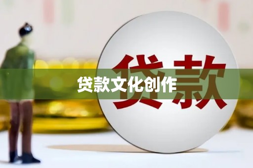 梧州贷款文化创作