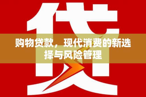梧州购物贷款，现代消费的新选择与风险管理