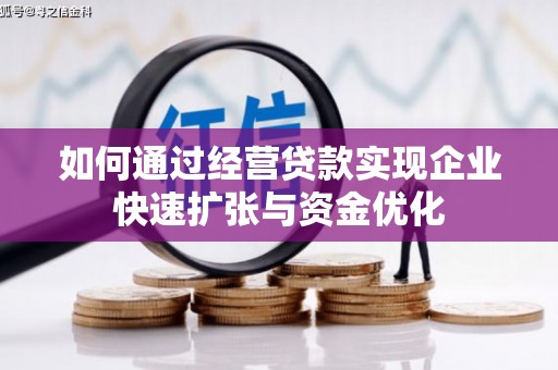 梧州如何通过经营贷款实现企业快速扩张与资金优化