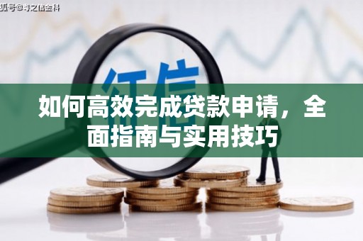 梧州如何高效完成贷款申请，全面指南与实用技巧