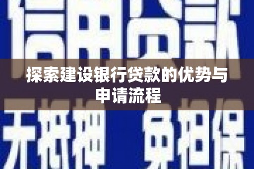 梧州探索建设银行贷款的优势与申请流程