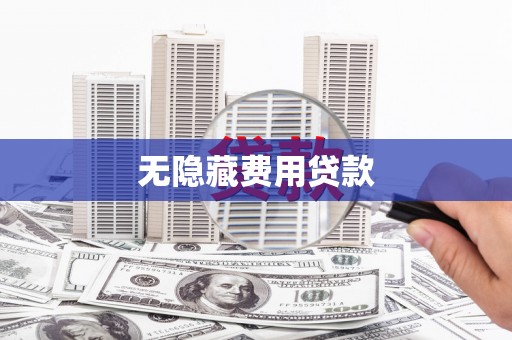 梧州无隐藏费用贷款