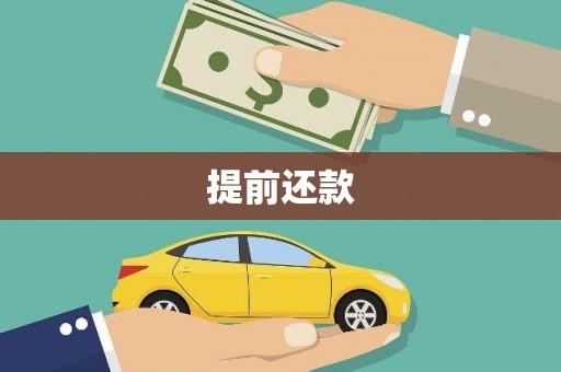 梧州提前还款