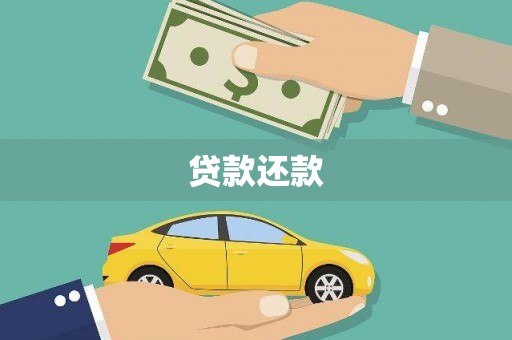 梧州贷款还款