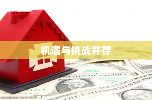 梧州机遇与挑战并存