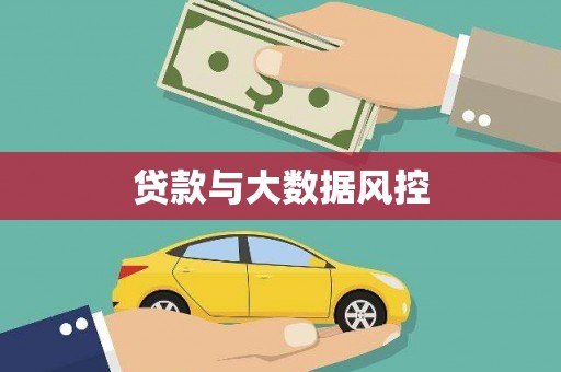 梧州贷款与大数据风控