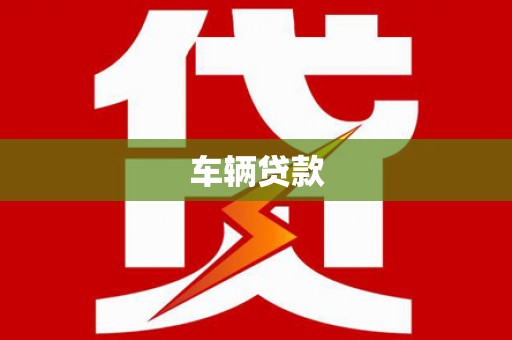 梧州车辆贷款