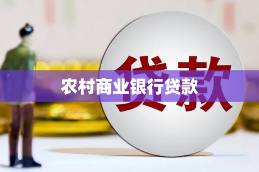 梧州农村商业银行贷款