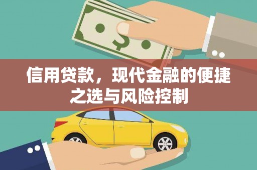 梧州信用贷款，现代金融的便捷之选与风险控制