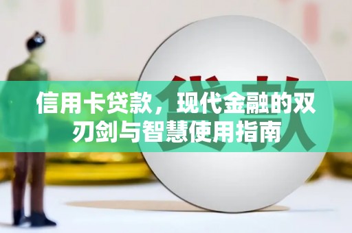 梧州信用卡贷款，现代金融的双刃剑与智慧使用指南