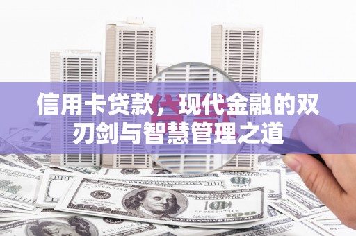 梧州信用卡贷款，现代金融的双刃剑与智慧管理之道