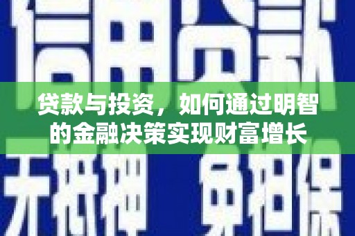 梧州贷款与投资，如何通过明智的金融决策实现财富增长