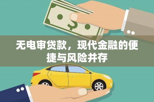 梧州无电审贷款，现代金融的便捷与风险并存